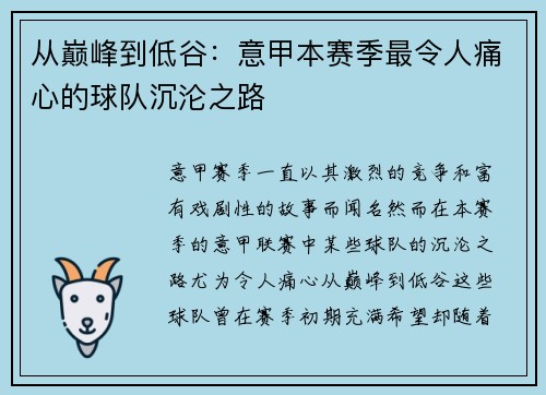从巅峰到低谷：意甲本赛季最令人痛心的球队沉沦之路