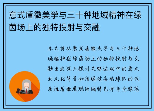 意式盾徽美学与三十种地域精神在绿茵场上的独特投射与交融