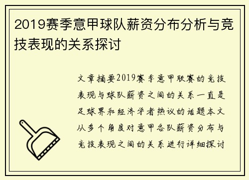 2019赛季意甲球队薪资分布分析与竞技表现的关系探讨
