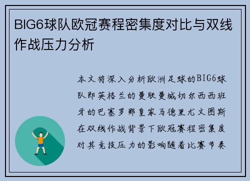 BIG6球队欧冠赛程密集度对比与双线作战压力分析