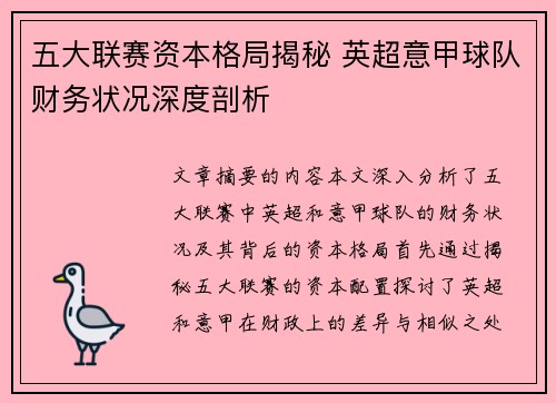 五大联赛资本格局揭秘 英超意甲球队财务状况深度剖析