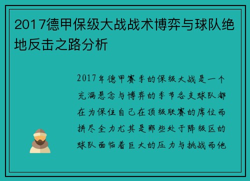 2017德甲保级大战战术博弈与球队绝地反击之路分析