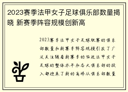 2023赛季法甲女子足球俱乐部数量揭晓 新赛季阵容规模创新高