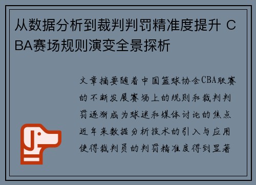 从数据分析到裁判判罚精准度提升 CBA赛场规则演变全景探析