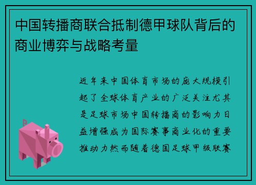 中国转播商联合抵制德甲球队背后的商业博弈与战略考量