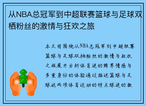 从NBA总冠军到中超联赛篮球与足球双栖粉丝的激情与狂欢之旅