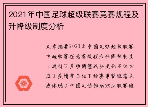 2021年中国足球超级联赛竞赛规程及升降级制度分析
