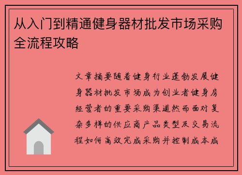 从入门到精通健身器材批发市场采购全流程攻略