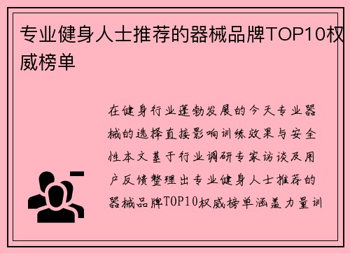 专业健身人士推荐的器械品牌TOP10权威榜单