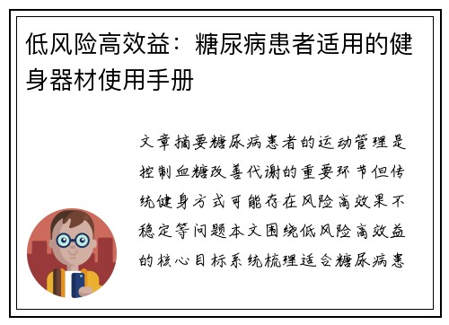 低风险高效益：糖尿病患者适用的健身器材使用手册