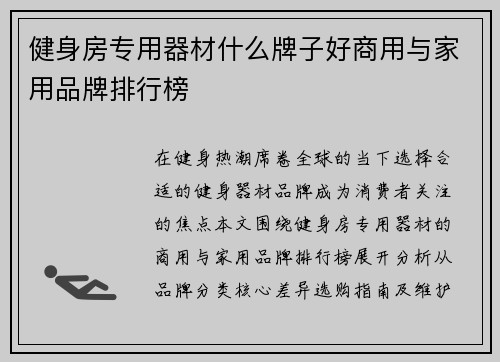 健身房专用器材什么牌子好商用与家用品牌排行榜