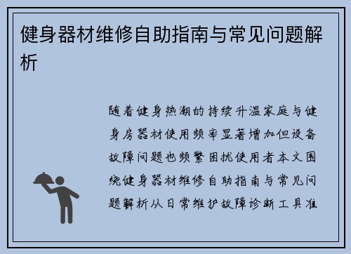 健身器材维修自助指南与常见问题解析
