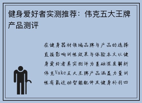 健身爱好者实测推荐：伟克五大王牌产品测评