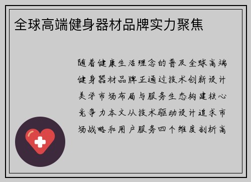 全球高端健身器材品牌实力聚焦