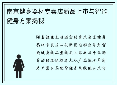 南京健身器材专卖店新品上市与智能健身方案揭秘