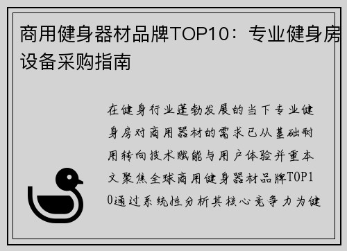 商用健身器材品牌TOP10：专业健身房设备采购指南