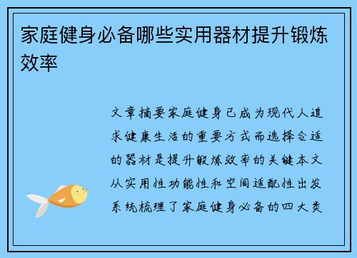 家庭健身必备哪些实用器材提升锻炼效率