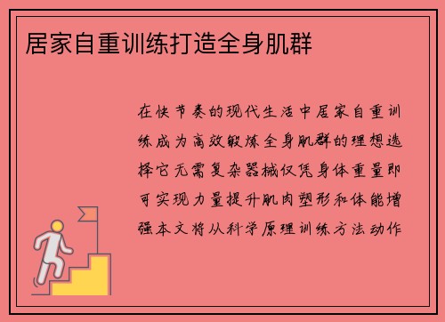 居家自重训练打造全身肌群