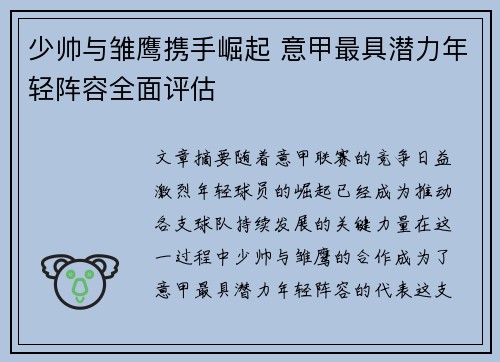 少帅与雏鹰携手崛起 意甲最具潜力年轻阵容全面评估