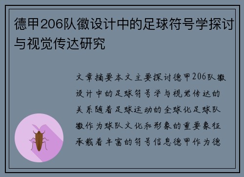 德甲206队徽设计中的足球符号学探讨与视觉传达研究