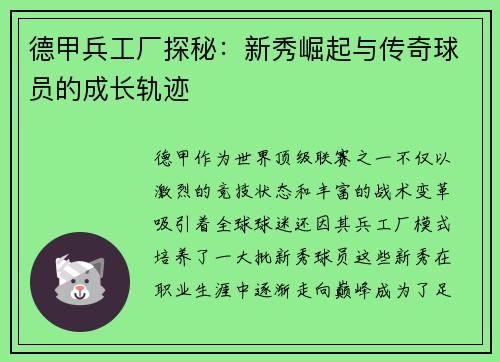 德甲兵工厂探秘：新秀崛起与传奇球员的成长轨迹