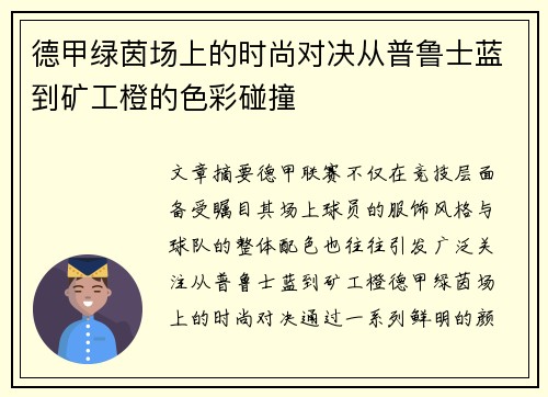 德甲绿茵场上的时尚对决从普鲁士蓝到矿工橙的色彩碰撞
