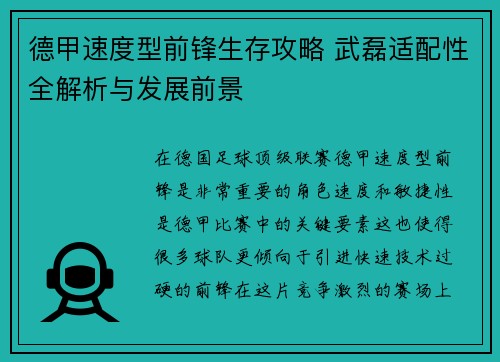 德甲速度型前锋生存攻略 武磊适配性全解析与发展前景
