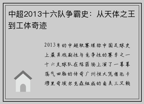中超2013十六队争霸史：从天体之王到工体奇迹