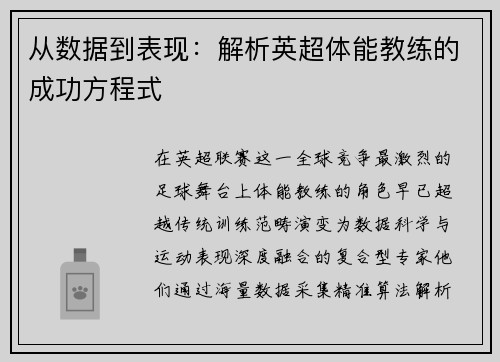 从数据到表现：解析英超体能教练的成功方程式