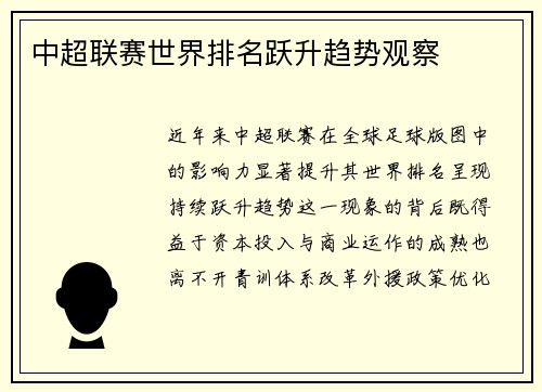 中超联赛世界排名跃升趋势观察