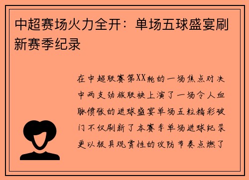 中超赛场火力全开：单场五球盛宴刷新赛季纪录