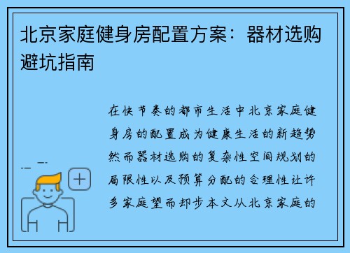 北京家庭健身房配置方案：器材选购避坑指南