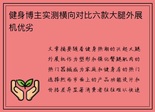 健身博主实测横向对比六款大腿外展机优劣