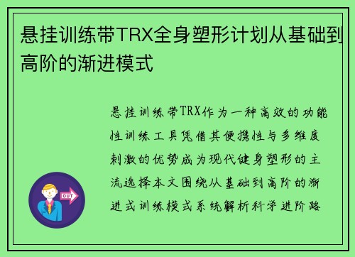 悬挂训练带TRX全身塑形计划从基础到高阶的渐进模式