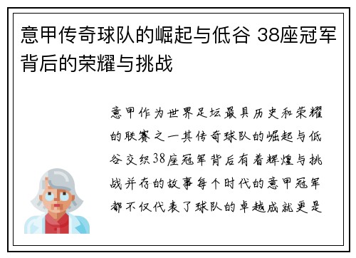 意甲传奇球队的崛起与低谷 38座冠军背后的荣耀与挑战