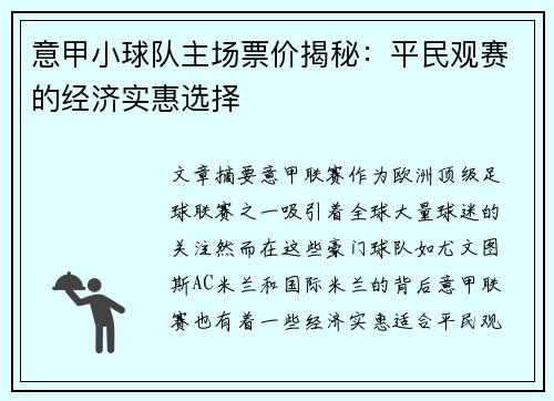 意甲小球队主场票价揭秘：平民观赛的经济实惠选择