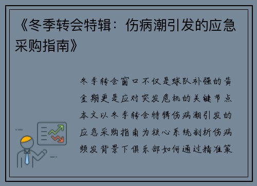 《冬季转会特辑：伤病潮引发的应急采购指南》