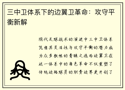 三中卫体系下的边翼卫革命：攻守平衡新解