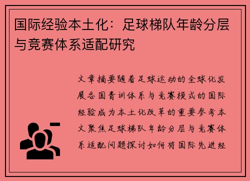 国际经验本土化：足球梯队年龄分层与竞赛体系适配研究