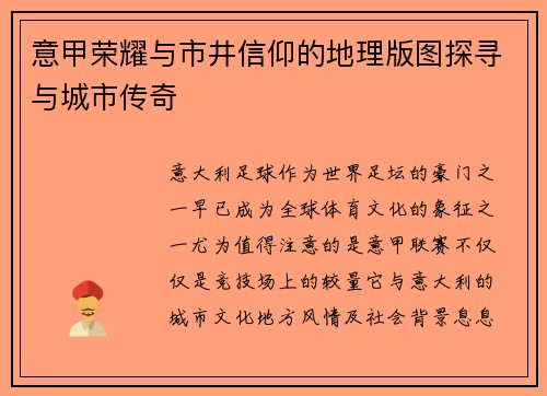 意甲荣耀与市井信仰的地理版图探寻与城市传奇