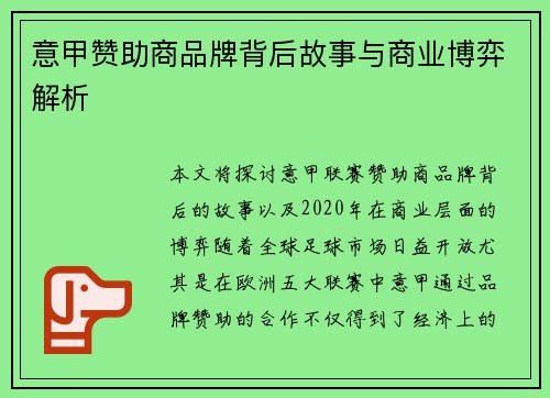 意甲赞助商品牌背后故事与商业博弈解析