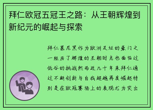 拜仁欧冠五冠王之路：从王朝辉煌到新纪元的崛起与探索