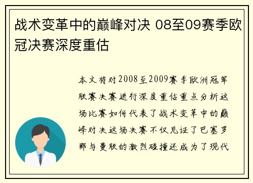 战术变革中的巅峰对决 08至09赛季欧冠决赛深度重估