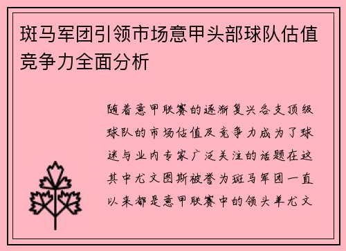 斑马军团引领市场意甲头部球队估值竞争力全面分析