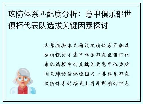 攻防体系匹配度分析：意甲俱乐部世俱杯代表队选拔关键因素探讨