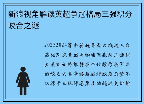 新浪视角解读英超争冠格局三强积分咬合之谜