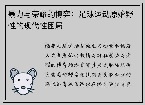 暴力与荣耀的博弈：足球运动原始野性的现代性困局