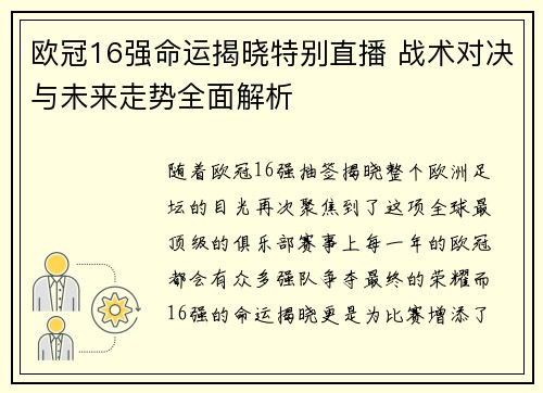 欧冠16强命运揭晓特别直播 战术对决与未来走势全面解析