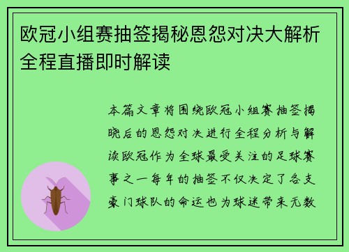 欧冠小组赛抽签揭秘恩怨对决大解析全程直播即时解读