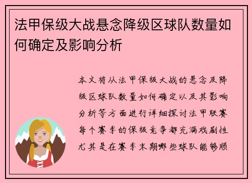 法甲保级大战悬念降级区球队数量如何确定及影响分析